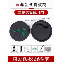 돌벼루 입문용 벼루 세트 초보자용 벼루대 받침 문방사우 휴대용 미니 전통, 난초태극연(5) 1세트 6세트