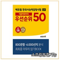 2021 에듀윌 한국사능력검정시험 심화 기출빅데이터 우선순위 50, 1권으로 (선택시 취소불가)