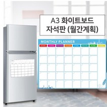 자석시 A3 화이트보드 월간계획표 플래너 월중행사표 게시판 메모보드 주간계획표 월중계획표 안내보드