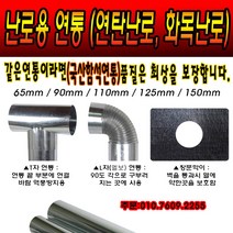 해피코리아 연통 연탄난로 화목난로 연통 함석연통 90mm, 연탄통