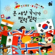 [개똥이네][중고-최상] 온 세상 국기가 펄럭펄럭