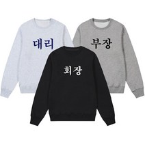 회사직급 시리즈 워크샵 티셔츠 쓸데없는 선물하기 친구 선물 주문제작 커스텀 웃긴 맨투맨