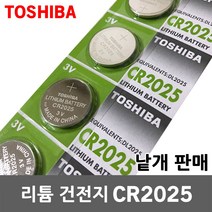도시바 리튬건전지 CR2025 3V 동전배터리 수은배터리 수은전지 리튬전지 시계 체중계 건조대 선풍기 리모컨 게임기 스마트키 북라이트 완구 독서대 태블릿 리모콘 배터리 건전지
