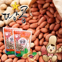 [황토배기]고소한 볶음피땅콩500gx2봉, 단품