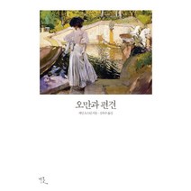 오만과 편견:, 비꽃