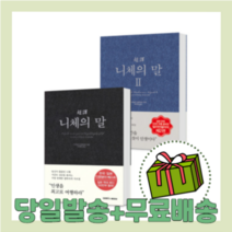 초역 니체의 말 2 [당일발송/무료배송/사은품], 초역 니체의 말 1