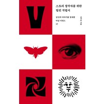 스토리 창작자를 위한 빌런 작법서:당신의 이야기를 빛내줄 악당 키워드 17, 요다, 차무진