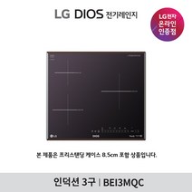 [LG][공식인증점] DIOS 인덕션 전기레인지 BEI3MQC (프리스탠딩8.5cm포함/3구), 폐가전수거없음