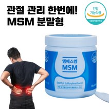 엠에스엠 MSM 분말 가루 관절 케어 영양 공급 홈쇼핑 50대 연골 허리 60대 척추 손마디 70대 알약 형 식 약 청 여성 남성 효능 남자 여자, 160g(1통)