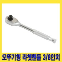 한경공구 세신 오뚜기형 라쳇 라체트 핸들 깔깔이 3/8인치 200MM