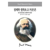 경제학 철학초고 자본론 공산당선언 철학의 빈곤, 동서문화사, 카를 마르크스