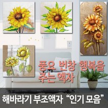 해바라기입체액자 재물운 해바라기 세송이 대형부조액자, C타입