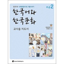 한국어와 한국문화 초급 2 (교사용 지도서) + 미니수첩 증정