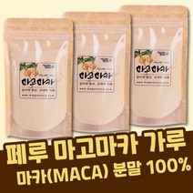 마카가루100% 페루 안데스 페루산 마카 가루 분말 파우더 파우다 마카 추출 추출물 추출분말 마고마카 마카차 옐로우마카 마카뿌리 아침 대용식 식사대용 쉐이크 선식에 한스푼 첨가