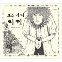 고수머리 리케 - 06 (책고래클래식), 단품