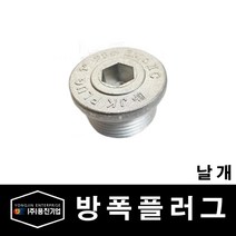 용진 배관 부속 방폭자재 날개 플러그 22mm (29786), 29786_방폭_날개플러그_22mm, 1개