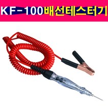 배선테스터기 12V 24V LED점등 KF 100 국내생산 전선테스터기