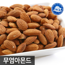 장수왕 무염 아몬드 1kg (당일볶음) 중부시장도매 구운 아몬드 견과류, 1봉