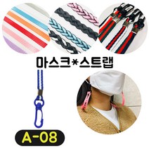 [36가지 무조건 당일배송] 4+1 럭키박스 마스크목걸이 마스크 스트랩 끈 걸이 분실방지 스트랩, A-08
