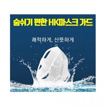 1P 성인용 HK마스크 가드 10.3cm×8.5cm×4cm 편한 숨쉬기, 상세페이지 참조