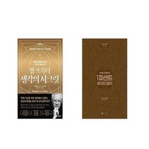밥 프록터 생각의 시크릿 + 사이토 히토리의 1퍼센트 부자의법칙 [전2권세트]