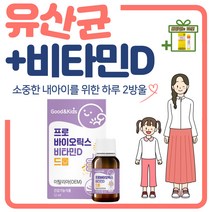 어린이 키즈 뼈에좋은 비타민D 장건강 프로바이오틱스 유아 돌아기 아동 초등학생 락토바실러스 람노서스 루테리 드롭 배변활동 뼈건강 성장기 칼슘 모유유산균 LGG 간편섭취 장건강