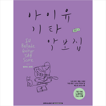 SRMUSIC 아이유 기타 악보집 +미니수첩제공, 구자성