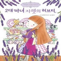 [개똥이네][중고-상] 2대 마녀 자렛의 허브티