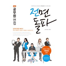 2022 전면돌파 공무원 면접 -행정직/교육행정직/통계직/검찰직/교정직/철도경찰직/법원직/국회직/간호직/보건직, 서원각