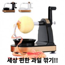 돌려까기 사과깎는기계 과일깎는기계 과일깍기기계 자동과일깍기, 블랙골드