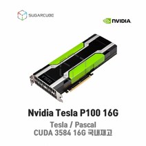 Nvidia Tesla P100 16G 빅데이터 인공지능 딥러닝 테슬라 중고gpu 텐서플로우 tensor