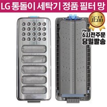 LG 통돌이 세탁기 정품 필터 T17WT T18DT T18SQ, 1개
