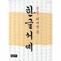 한글서예 캘리그라피, 이화문화출판사