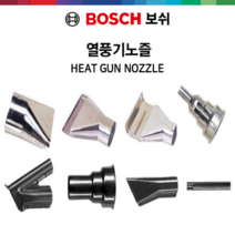 보쉬 열풍기 노즐 좁은노즐 앵글노즐 표면노즐 용접노즐 유리보호노즐 열풍기노즐 절단노즐 히팅건 히트건 노즐, 옵션8.용접노즐5mm