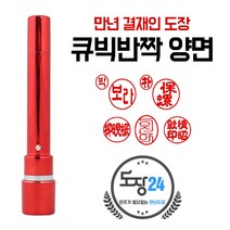 고급(스프링) 만년도장 만년인 결재도장 만년스탬프 결제 법인 양면 단면 4푼 5푼, C 큐빅반짝 만년결재인 양면 - 적색 C06