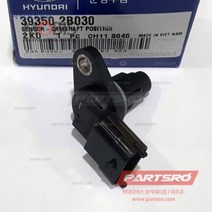 캠 샤프트 포지션 센서 (393502B030) 벨로스터 쏘나타LF 아반떼HD 엑센트 I30/I30CW 코나 투싼 아반떼 하이브리드