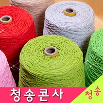 [청송뜨개실] (3시이전 당일발송) 청송 순면콘사 (10+1 도안증정) 청송콘사 대콘 털실 뜨개실 면실 면사 자동차 시트커버 커튼실, 청송18호대콘(1콘)233.보라