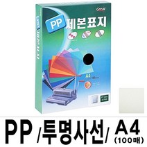 모비딕파워 [모비딕파워] 인쇄종이 복사용필름지 레이저용필름지 화일표지 레이저전용지, 아★ 그레이트 PP투명사선제본표지 A4 연두 1권 10, [좋습니다]