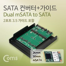 허브몰 / SATA 컨버터(mSATA to SATA) 26mm 50mm / 2포트 3.5 가이드 포함 / SATA 컨버터, 단일 모델명/품번