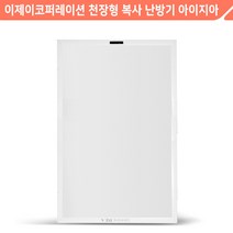 보성산업 천장형 복사난방패널 아이지아 디스플레이형 BCIR15-450HR 무소음 원적외선 복사난방 천장형 매립형 온풍기