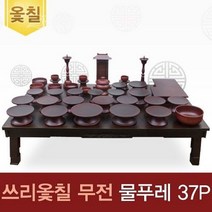 박씨상방 진품남원 쓰리옻칠 무전물푸레37p세트+옻칠퇴주그릇+, 없음, 상세설명 참조
