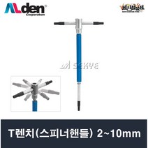 알덴 T렌치(스피너핸들) 2~10mm