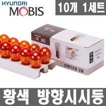 모비스 시그널램프 10개입 1세트 방향지시등 브레이크등 후진등 깜빡이 후미등 12V 24V.승용차.트럭 버스, 1개, 싱글 12V27W 황색