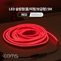 LED 슬림형(줄 띠형 보급형)DC 12V 전원 5M RED 조명, 단품