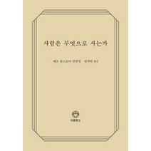 사람은 무엇으로 사는가(리커버):레프 톨스토이 단편집, 디자인이음, 레프 톨스토이 저/임지연 역