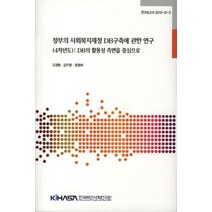 정부의 사회복지재정 DB구축에 관한 연구, 한국보건사회연구원, 고경환 등저