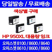 무료배송잉크 HP 950 XL 대용량 색상별 구매 OFFICEJET PRO 8600 8100 8640 복합기 에이치피 무선 잉크 교체 팩스기 프린터기, 1개입, HP951XL 대용량 빨강 호환