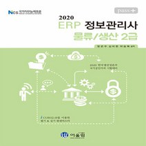 NSB9788962397345 새책-스테이책터 [2020 Pass ERP 정보관리사 물류-생산 2급] --2020 정보관리사-어울림-방은, 2020 Pass ERP 정보관리사 물류-생산 2급