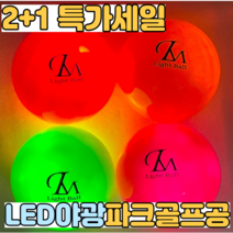 렌스메이트 LED 파크골프공 2+1 야광 형광 파크볼 파크공 야간 파크볼, 오렌지2+레드1 세트