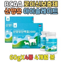 노인단백질 GOATMILK 류신보충제 산양유 단백질캡슐 허벅지살찌우기 근육강화 살찌는식단 산양유단백질 BACC 살찌는보충제 GOATMILK 근육강화 아미노산효능 환자용단백질